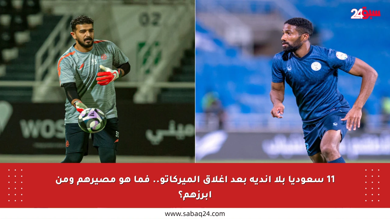 11 سعوديا بلا أندية بعد إغلاق الميركاتو.. فما هو مصيرهم ومن أبرزهم؟